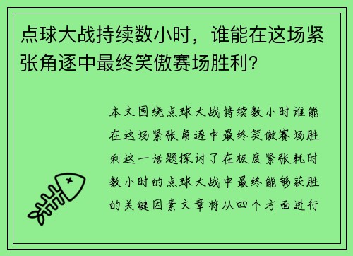 点球大战持续数小时，谁能在这场紧张角逐中最终笑傲赛场胜利？