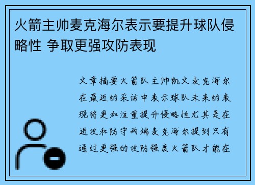 火箭主帅麦克海尔表示要提升球队侵略性 争取更强攻防表现