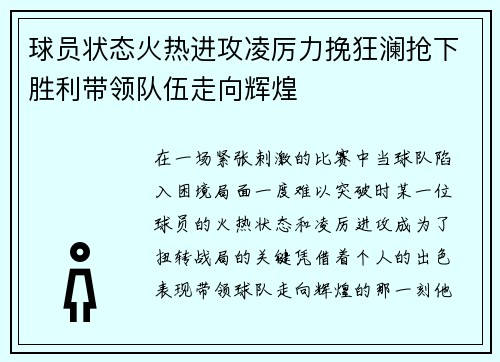 球员状态火热进攻凌厉力挽狂澜抢下胜利带领队伍走向辉煌