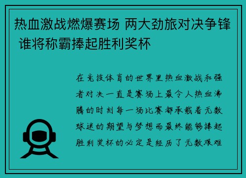 热血激战燃爆赛场 两大劲旅对决争锋 谁将称霸捧起胜利奖杯