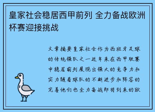 皇家社会稳居西甲前列 全力备战欧洲杯赛迎接挑战