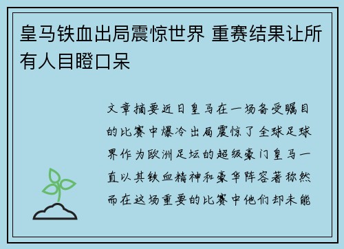 皇马铁血出局震惊世界 重赛结果让所有人目瞪口呆