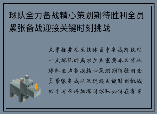 球队全力备战精心策划期待胜利全员紧张备战迎接关键时刻挑战