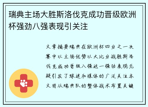 瑞典主场大胜斯洛伐克成功晋级欧洲杯强劲八强表现引关注