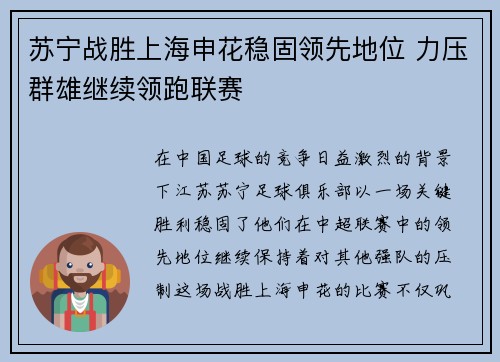 苏宁战胜上海申花稳固领先地位 力压群雄继续领跑联赛