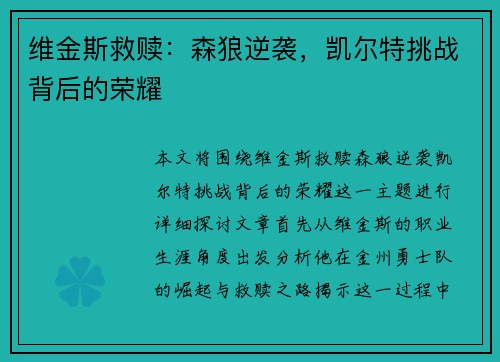 维金斯救赎：森狼逆袭，凯尔特挑战背后的荣耀