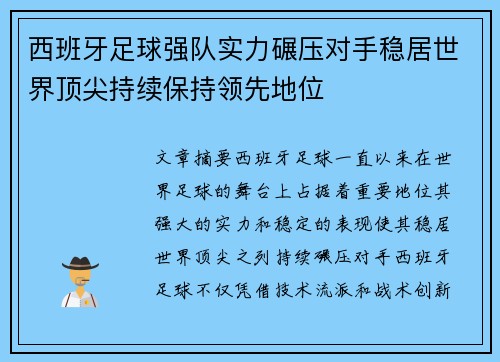 西班牙足球强队实力碾压对手稳居世界顶尖持续保持领先地位