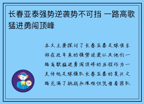 长春亚泰强势逆袭势不可挡 一路高歌猛进勇闯顶峰