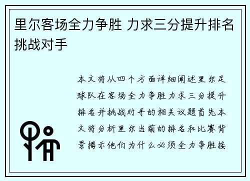 里尔客场全力争胜 力求三分提升排名挑战对手