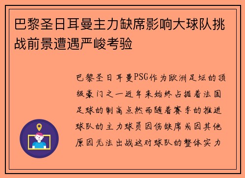 巴黎圣日耳曼主力缺席影响大球队挑战前景遭遇严峻考验