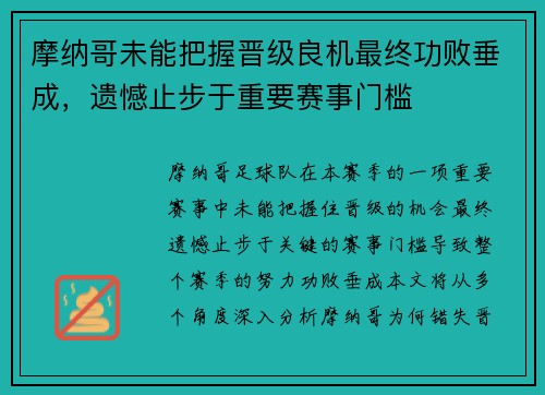 摩纳哥未能把握晋级良机最终功败垂成，遗憾止步于重要赛事门槛