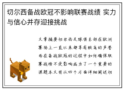 切尔西备战欧冠不影响联赛战绩 实力与信心并存迎接挑战