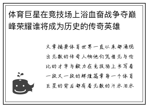 体育巨星在竞技场上浴血奋战争夺巅峰荣耀谁将成为历史的传奇英雄