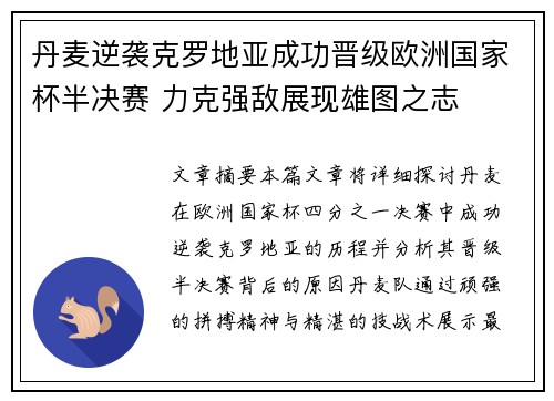 丹麦逆袭克罗地亚成功晋级欧洲国家杯半决赛 力克强敌展现雄图之志