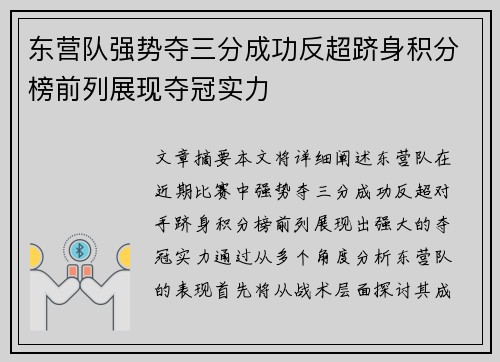 东营队强势夺三分成功反超跻身积分榜前列展现夺冠实力