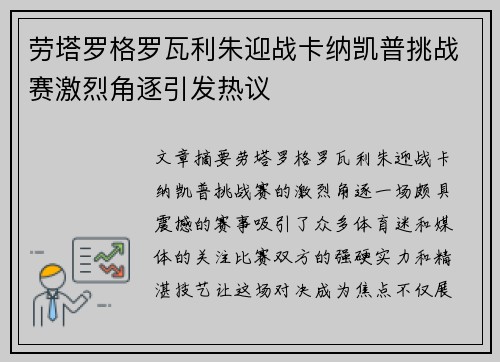 劳塔罗格罗瓦利朱迎战卡纳凯普挑战赛激烈角逐引发热议