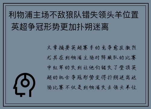 利物浦主场不敌狼队错失领头羊位置 英超争冠形势更加扑朔迷离