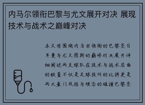 内马尔领衔巴黎与尤文展开对决 展现技术与战术之巅峰对决