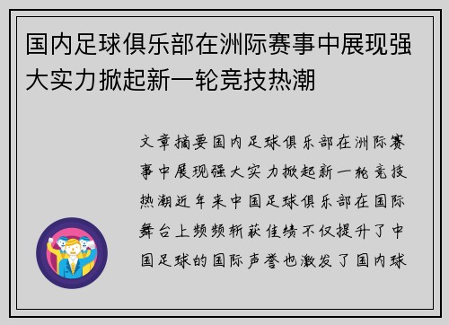 国内足球俱乐部在洲际赛事中展现强大实力掀起新一轮竞技热潮