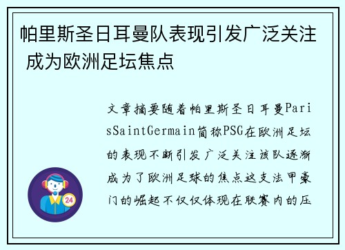 帕里斯圣日耳曼队表现引发广泛关注 成为欧洲足坛焦点