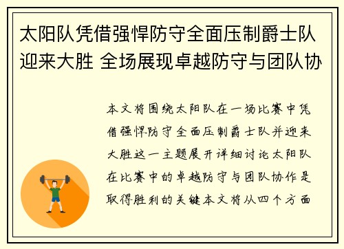 太阳队凭借强悍防守全面压制爵士队迎来大胜 全场展现卓越防守与团队协作