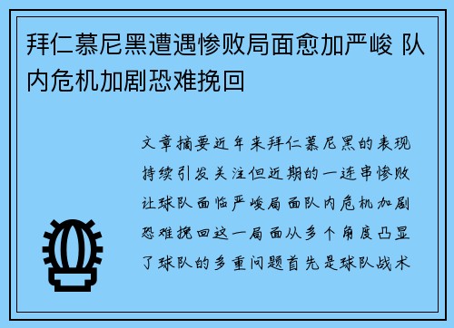 拜仁慕尼黑遭遇惨败局面愈加严峻 队内危机加剧恐难挽回