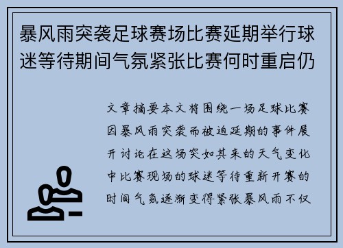 暴风雨突袭足球赛场比赛延期举行球迷等待期间气氛紧张比赛何时重启仍未确定