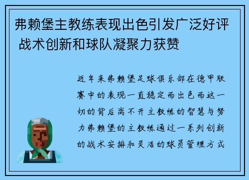 弗赖堡主教练表现出色引发广泛好评 战术创新和球队凝聚力获赞