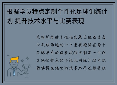 根据学员特点定制个性化足球训练计划 提升技术水平与比赛表现