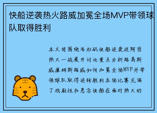 快船逆袭热火路威加冕全场MVP带领球队取得胜利