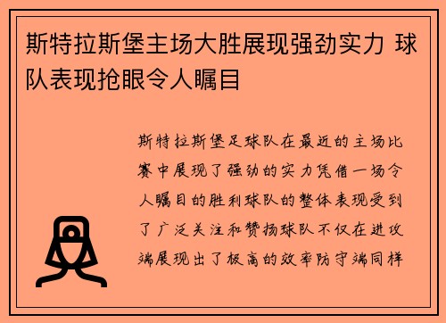 斯特拉斯堡主场大胜展现强劲实力 球队表现抢眼令人瞩目