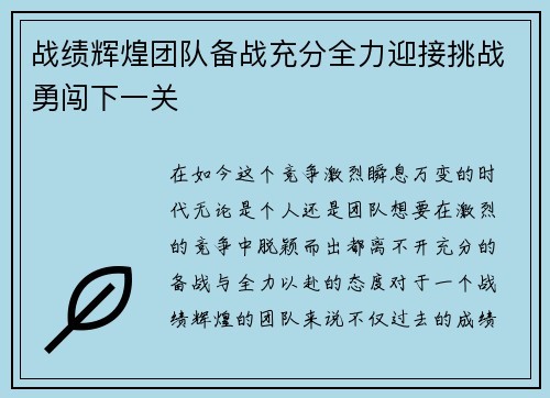 战绩辉煌团队备战充分全力迎接挑战勇闯下一关