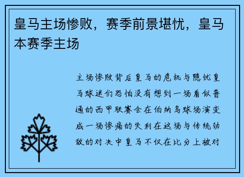 皇马主场惨败，赛季前景堪忧，皇马本赛季主场