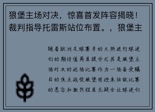 狼堡主场对决，惊喜首发阵容揭晓！裁判指导托雷斯站位布置。，狼堡主场叫什么