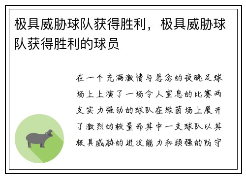极具威胁球队获得胜利，极具威胁球队获得胜利的球员