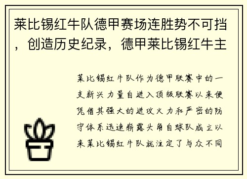 莱比锡红牛队德甲赛场连胜势不可挡，创造历史纪录，德甲莱比锡红牛主场