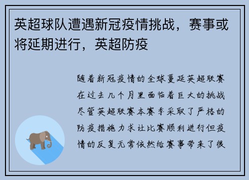 英超球队遭遇新冠疫情挑战，赛事或将延期进行，英超防疫