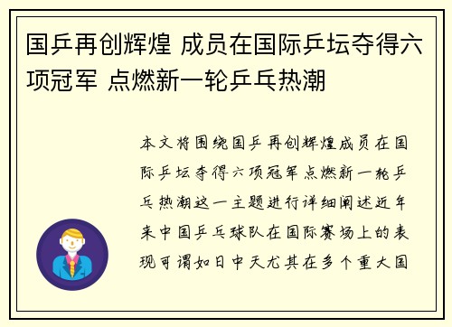 国乒再创辉煌 成员在国际乒坛夺得六项冠军 点燃新一轮乒乓热潮