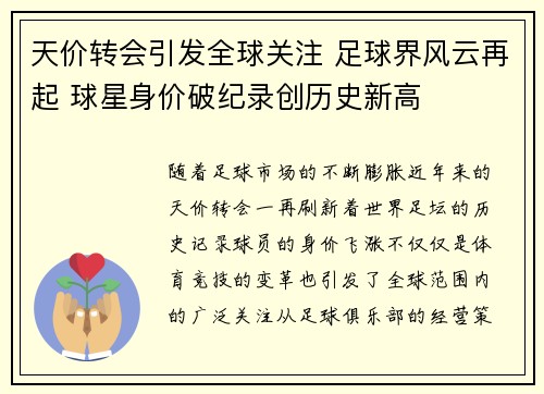 天价转会引发全球关注 足球界风云再起 球星身价破纪录创历史新高