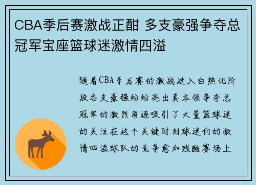 CBA季后赛激战正酣 多支豪强争夺总冠军宝座篮球迷激情四溢