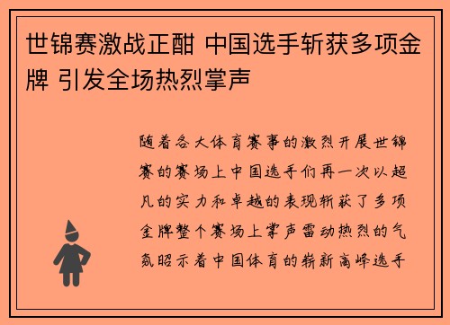 世锦赛激战正酣 中国选手斩获多项金牌 引发全场热烈掌声