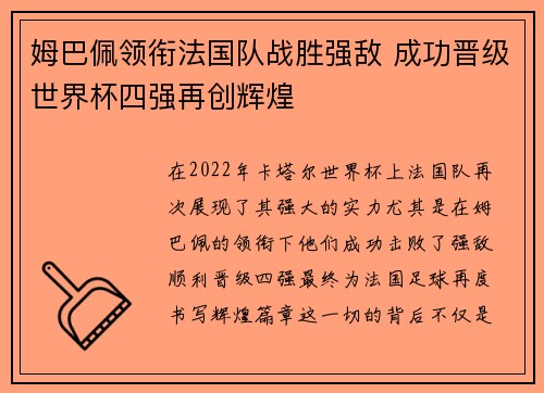 姆巴佩领衔法国队战胜强敌 成功晋级世界杯四强再创辉煌