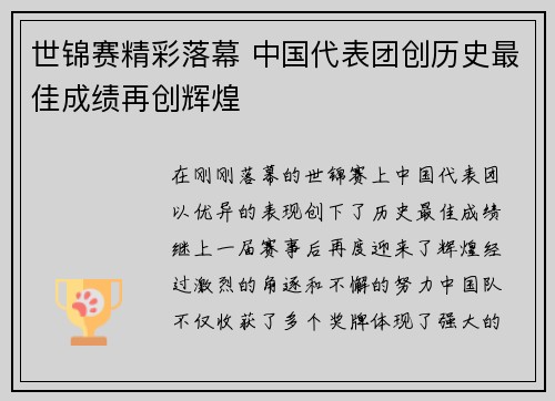 世锦赛精彩落幕 中国代表团创历史最佳成绩再创辉煌