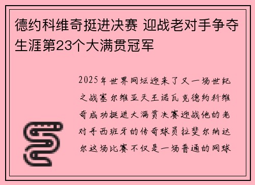 德约科维奇挺进决赛 迎战老对手争夺生涯第23个大满贯冠军
