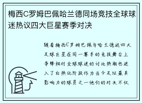 梅西C罗姆巴佩哈兰德同场竞技全球球迷热议四大巨星赛季对决