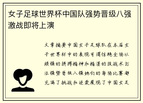 女子足球世界杯中国队强势晋级八强激战即将上演