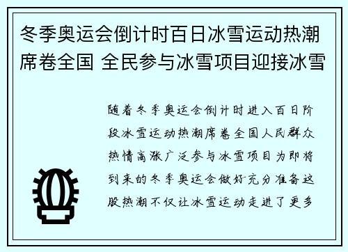 冬季奥运会倒计时百日冰雪运动热潮席卷全国 全民参与冰雪项目迎接冰雪盛会