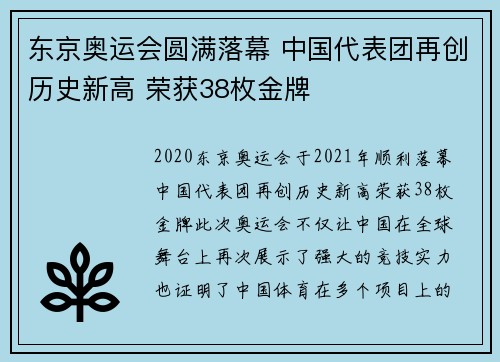 东京奥运会圆满落幕 中国代表团再创历史新高 荣获38枚金牌