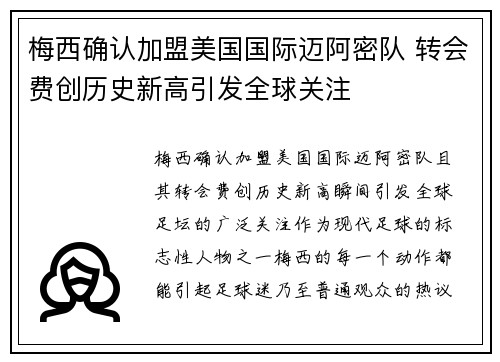 梅西确认加盟美国国际迈阿密队 转会费创历史新高引发全球关注