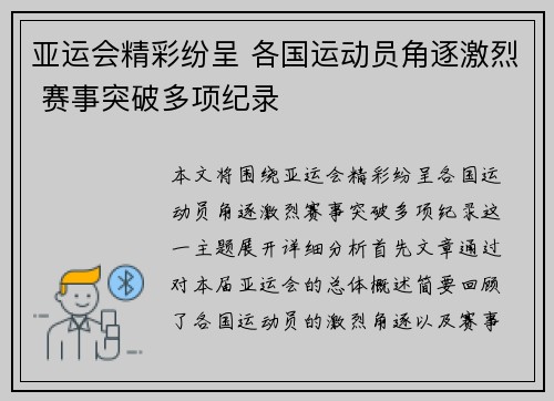 亚运会精彩纷呈 各国运动员角逐激烈 赛事突破多项纪录